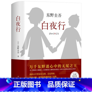 [正版]白夜行 东野圭吾作品 珍藏版 外国侦探悬疑推理惊悚小说日本现当代文学解忧杂货店恶意放学后同类书籍 侦探小说当代文