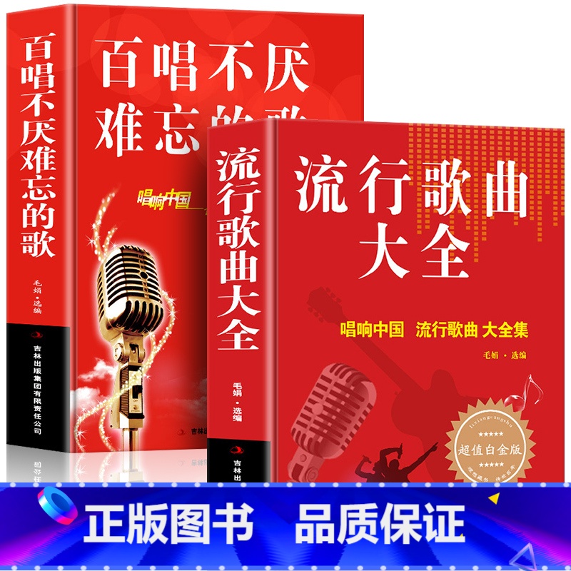 [正版] 全2册经典百唱不厌难忘的歌+流行歌曲大全 中国现代歌曲 唱响中国难忘的金曲 流行歌曲大全中老年人爱的歌曲经典