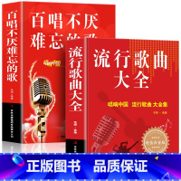 [正版] 全2册经典百唱不厌难忘的歌+流行歌曲大全 中国现代歌曲 唱响中国难忘的金曲 流行歌曲大全中老年人爱的歌曲经典