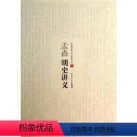 [正版]图书 中国学术文化名著文库:孟森明史讲义孟森吉林人民9787206082764