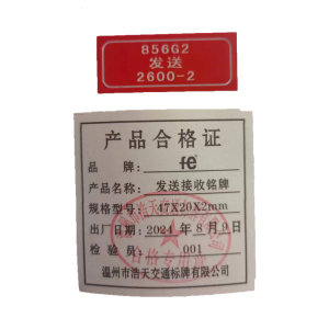 安全警示发送接收铭牌 46x21x2mm