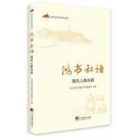 正版新书]北京知青与延安丛书·鸿书私语:我的心路历程北京知青