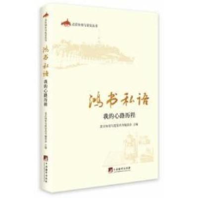 正版新书]北京知青与延安丛书·鸿书私语:我的心路历程北京知青
