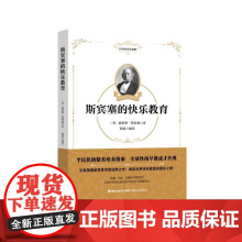 正版 斯宾塞的快乐教育 9787555036470 海峡文艺出版社 [英]赫伯特·斯宾塞