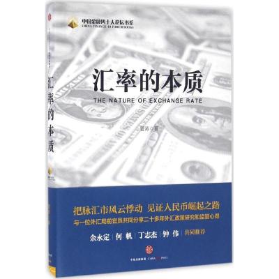 正版新书]汇率的本质管涛9787508665245