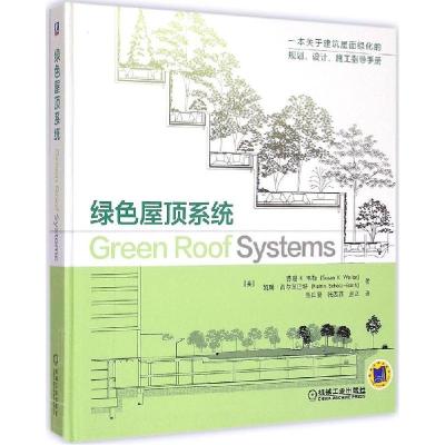 正版新书]绿色屋顶系统苏珊9787111493532
