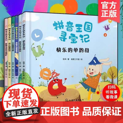 正版童书 拼音王国寻宝记套装6册 温馨感人的寻宝故事 生动形象的拼音宝宝 让小孩很难不爱 让抽象的拼音鲜活起来