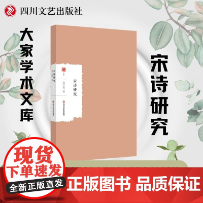 宋诗研究 大家学术文库 全面系统论述宋诗的专著,研究宋诗的重要参考资料
