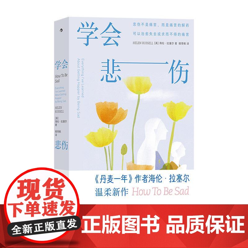 学会悲伤 《丹麦一年》作者海伦拉塞尔新作 心灵疗愈个人成长悲伤自助书 心理学大众读物