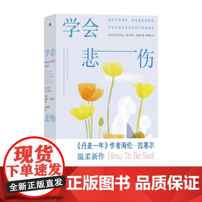学会悲伤 《丹麦一年》作者海伦拉塞尔新作 心灵疗愈个人成长悲伤自助书 心理学大众读物