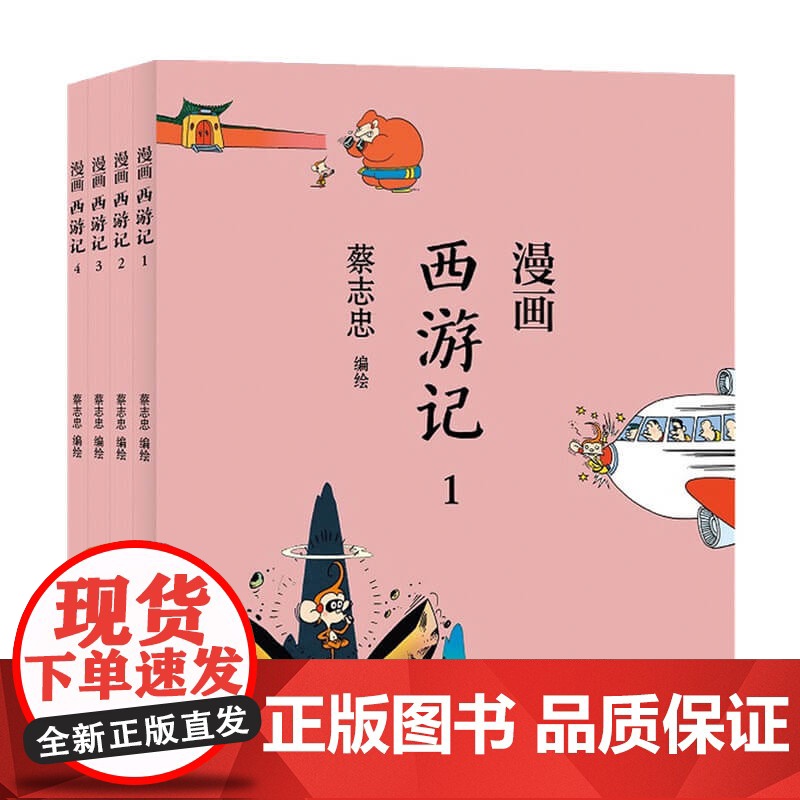 蔡志忠漫画西游记 全4 册 蔡志忠 著 漫画