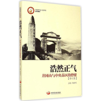 正版新书]浩然正气:井冈山与中央苏区的脊梁(修订版)梅黎明97
