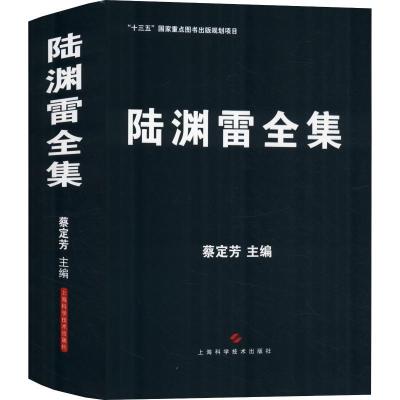 正版书-陆渊雷全集9787547839799上海科学技术出版社