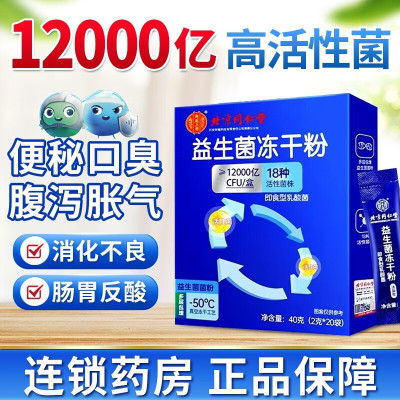 [1盒装]北京同仁堂 益生菌冻干粉 12000亿活性菌18种菌株通用复合益生元调理双歧杆活菌