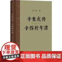 辛弃疾传·辛稼轩年谱邓广铭 著 著WX