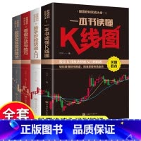 [正版]股票入门基础知识全4册一本书读懂k线股票交易实战技法看盘方法与技巧从零开始学炒股新手炒股快速入门投资理财书籍股市