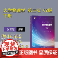 [正版]大学物理学 第三版 C9版下册 张三慧 清华大学出版社 物理学类理工科大学物理 杜旭日 清华考研教材张三慧 大学