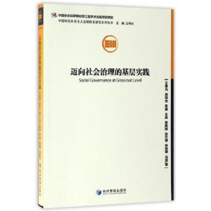 正版新书]迈向社会治理的基层实践/中国特色社会主义治理体系研