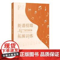 新谱视唱与拓展训练 视唱练耳 高等学校 入学考试 自学参考资料 音乐 花城出版社正版书籍