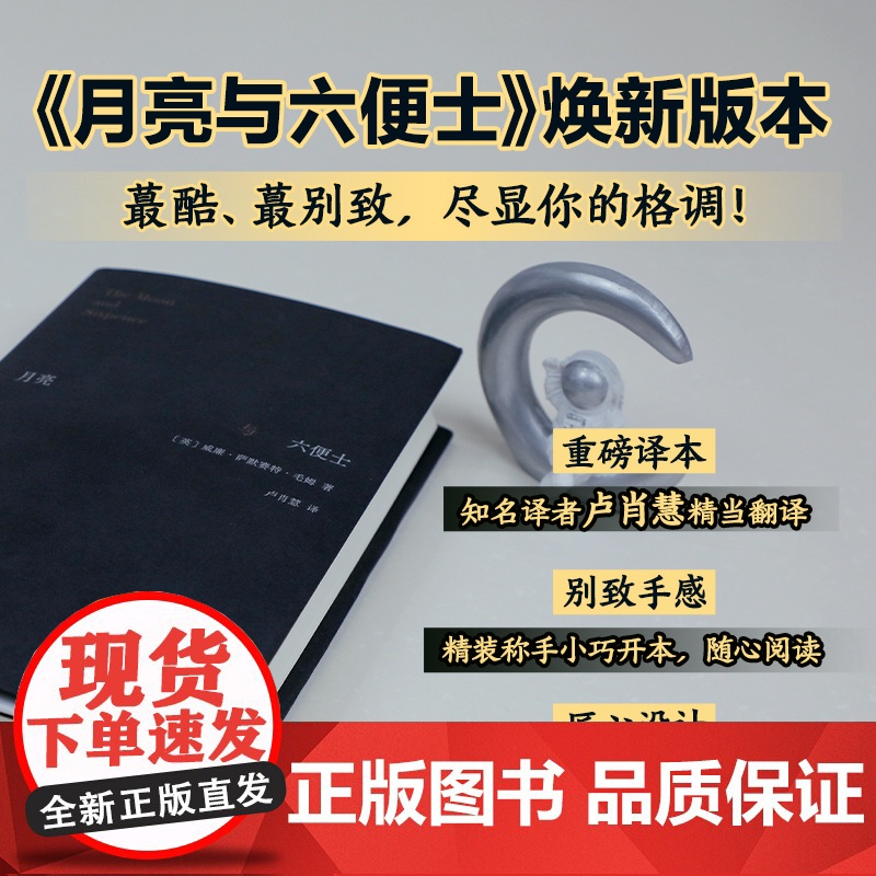 []月亮与六便士(名家新译本 别致精装 镂空设计 轨道与旷野之外 寻找第三条道路) 满地都是六便士 他却抬头看见了月亮