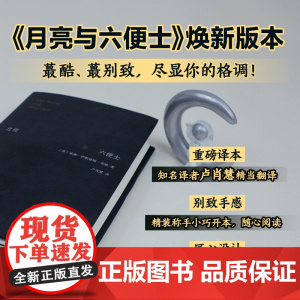 []月亮与六便士(名家新译本 别致精装 镂空设计 轨道与旷野之外 寻找第三条道路) 满地都是六便士 他却抬头看见了月亮