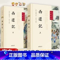 西游记上下 [正版]西游记 上下2册 中华书局经典小说 原文注释系列 吴承恩著 李天飞校注世德堂本为底本 中国传统文学