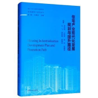 正版新书]住宅产业现代化发展规划与提升路径李启明978756418452