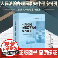 正版 人民法院办理民事案件程序指引 内蒙古自治区高级人民法院 编 人民法院出版社 9787510932885