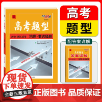 高考题型 2026天利38套 浙江专用 地理 ·非选择题 彷真训练基础点高中覆习资料高考抢分