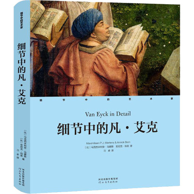 细节中的凡·艾克