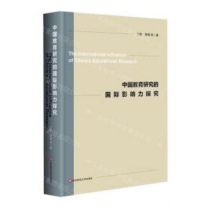 [N]中国教育研究的国际影响力探究(精)-9787576023619