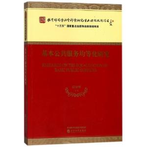 正版新书]基本公共服务均等化研究张贤明9787514187366