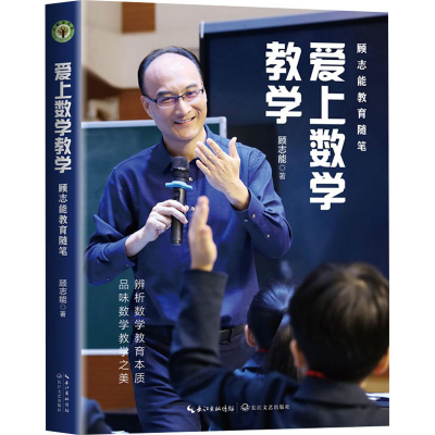 正版新书]爱上数学教学顾志能9787570233090