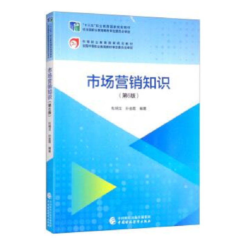 正版新书]市场营销知识(第6版)杜明汉,孙金霞9787522307084