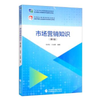 正版新书]市场营销知识(第6版)杜明汉,孙金霞9787522307084