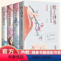 [正版]全套4册枕上诗书飞花令里读诗词原著古诗词大全 中国诗词大会唐诗宋词鉴赏辞典赏析 中国古代文学古诗词书籍书排
