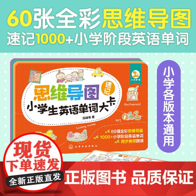 思维导图速记小学生英语单词大卡 小学各版本通用 思维导图记单词 小学生英语单词背诵书 思维导图漫画图解速记小学英语单词1