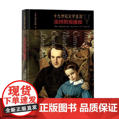 十九世纪文学主流V 法国的浪漫派 勃兰兑斯 著 文学