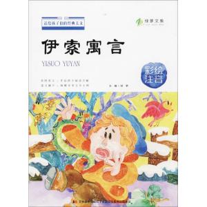 正版新书]伊索寓言(彩绘注音)绿萝9787557533328