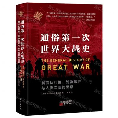 [N]通俗第一次世界大战史(制度私利性战争暴行与人类文明的黑幕)(精)/东方世界史-9787520715584