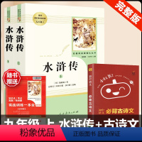 [人教版 3册]水浒传+古诗文背诵 [正版]水浒传 原著完整版上下2册人民教育出版社九年级必读人教版青少版初中初三学生9