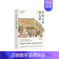[正版]年轻人的国文课(国学经典里的处世智慧) 张一南 杂文 文学 岳麓书社