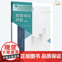 全新正版 投资项目评估 第四版 王力 邓雪莉 编著 高职高专金融类专业经济学教材书籍 9787565450297 东北财