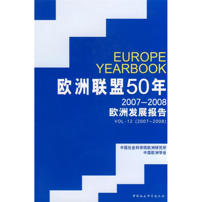 正版新书]欧洲联盟50年(2007-2008欧洲发展报告)中国社科院欧