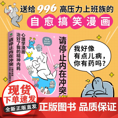 正版请停止内在冲突:心理学漫画治好了我的精神内耗用搞笑漫画带你进行自我认知了解心理病症全彩印刷全年龄段漫画心理学知识科普