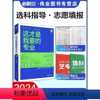 [热卖套装❤3本]选专业+选大学 高中通用 [正版]这才是我要的专业新2024年高考志愿填报指南详细解读规划师中国大学高