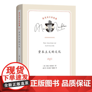 资本主义的文化 麦克法兰自选集 [英]艾伦·麦克法兰 著 康子兴 周小薇 马猛猛 译 商务印书馆