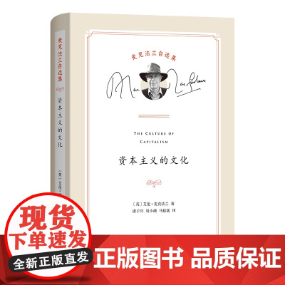 资本主义的文化 麦克法兰自选集 [英]艾伦·麦克法兰 著 康子兴 周小薇 马猛猛 译 商务印书馆