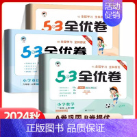 语文 人教版 一年级上 [正版]2024秋53全优卷一二三四五六年级上册下册语文数学英语人教版北师版123456 五三小