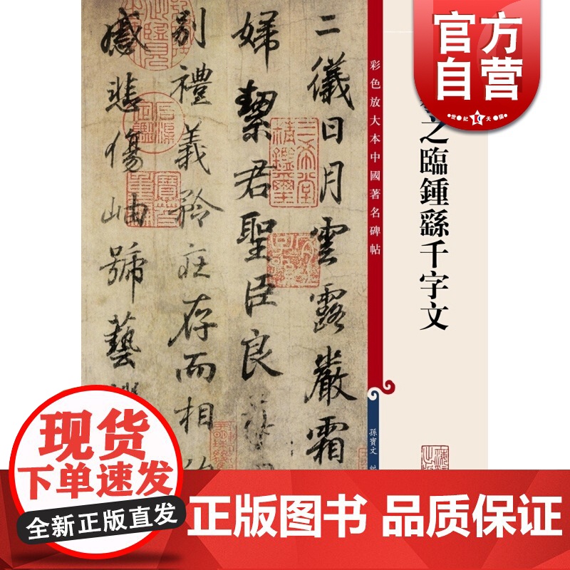 王羲之临钟繇千字文 孙宝文 彩色放大本中国著名碑帖 书法教材字帖 鉴赏书法碑帖 正版图书籍 上海辞书出版社 世纪出版
